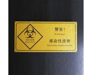 医疗废物标识