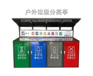 户外垃圾分类亭